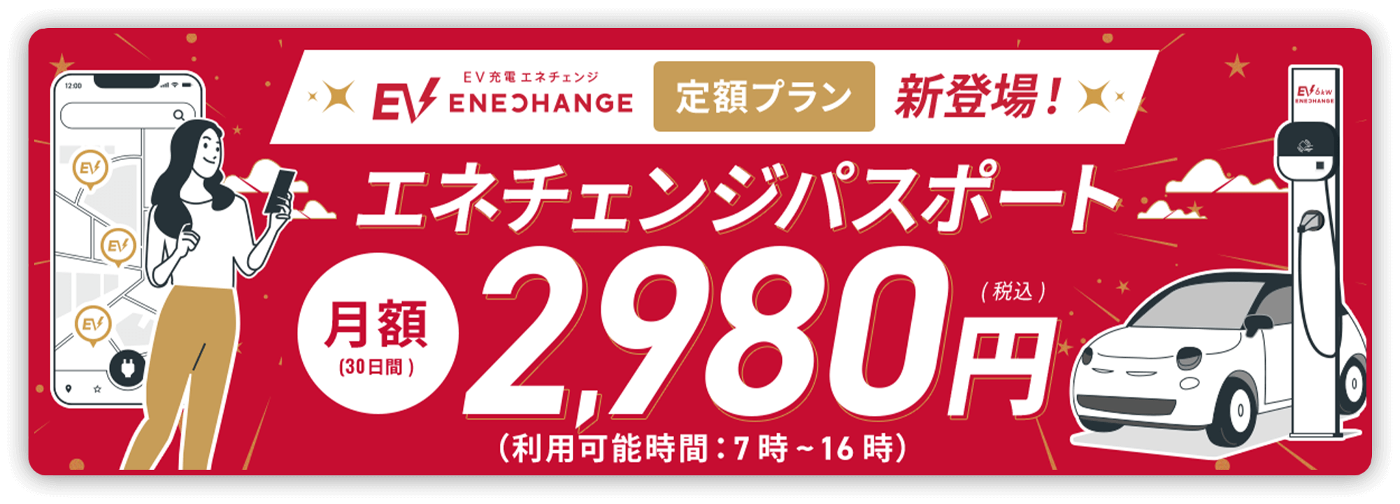 定額プラン エネチェンジパスポート 月額(30日間) 2,980円(税込) (利用可能時間: 7時〜16時)