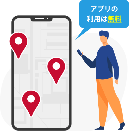 アプリの利用は無料