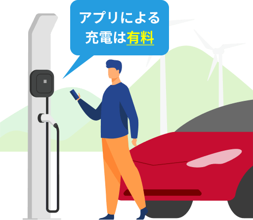 アプリによる充電は有料